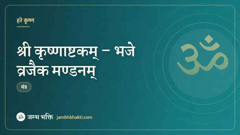 श्री कृष्णाष्टकम् – भजे व्रजैक मण्डनम् (Krishnashtakam – Bhaje Vrajaik Maṇḍanam)