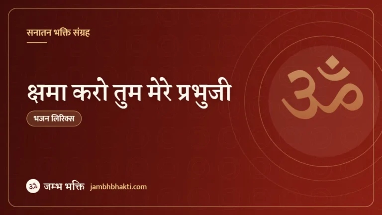 क्षमा करो तुम मेरे प्रभुजी – भजन (Kshama Karo Tum Mere Prabhuji)