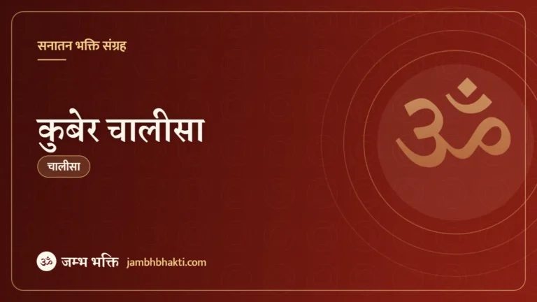 कुबेर चालीसा (Kuber Chalisa)