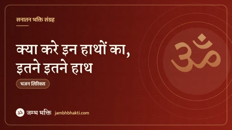 क्या करे इन हाथों का, इतने इतने हाथ: भजन (Kya Karein In Hathon Ka Itne Itne Haath)