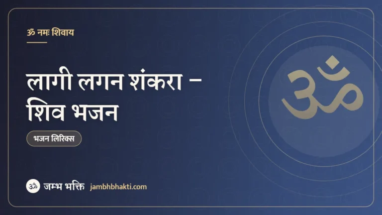लागी लगन शंकरा – शिव भजन (Laagi Lagan Shankara)