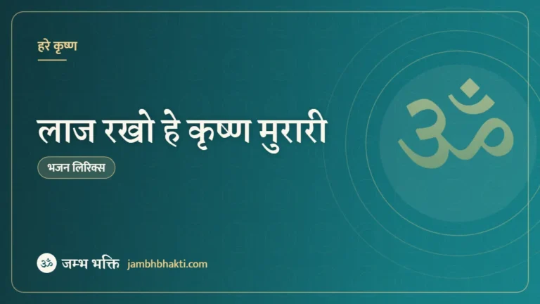 लाज रखो हे कृष्ण मुरारी: भजन (Laaj Rakho Hey Krishna Murari)