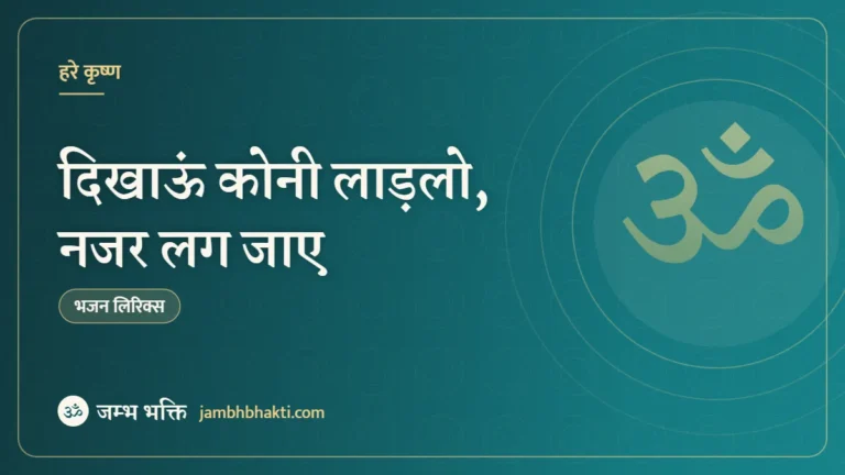 दिखाऊं कोनी लाड़लो, नजर लग जाए: भजन (Laaj Rakho Hey Krishna Murari)