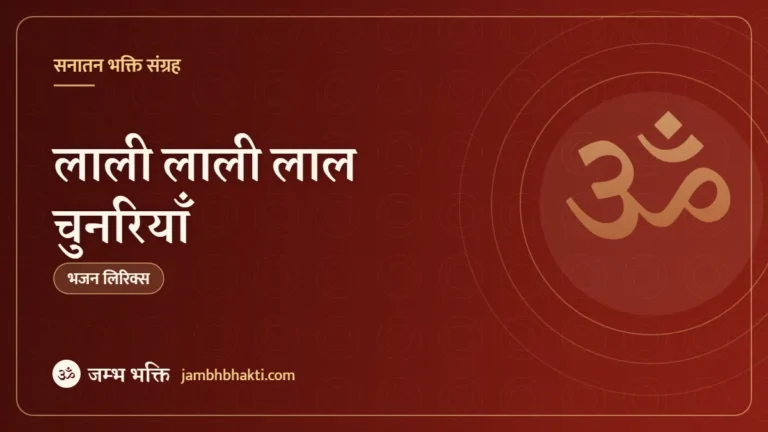लाली लाली लाल चुनरियाँ: भजन (Laali Laali Laal Chunariya)