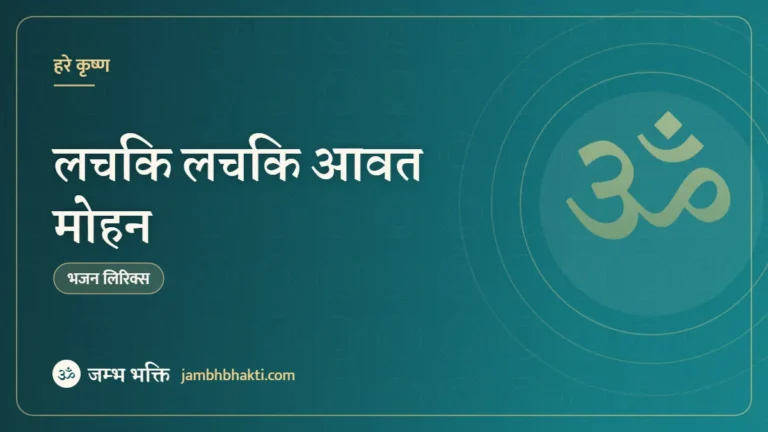 लचकि लचकि आवत मोहन: भजन (Lachaki Lachaki Awat Mohan)