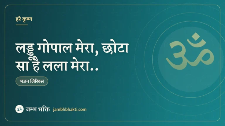 लड्डू गोपाल मेरा, छोटा सा है लला मेरा..: भजन (Laddu Gopal Mera Chota Sa Hai Lalaa)