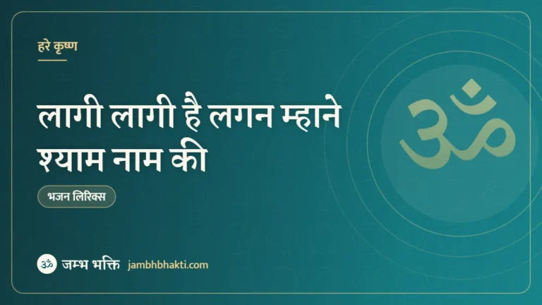 लागी लागी है लगन म्हाने श्याम नाम की: भजन (Lagi Lagi Hai Lagan Mahne Shyam Naam Ki)