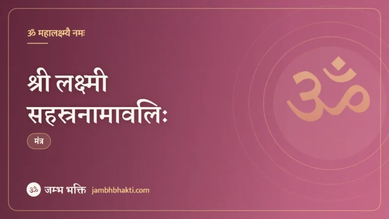 श्री लक्ष्मी सहस्रनामावलिः (Lakshmi Sahasra Namavali)