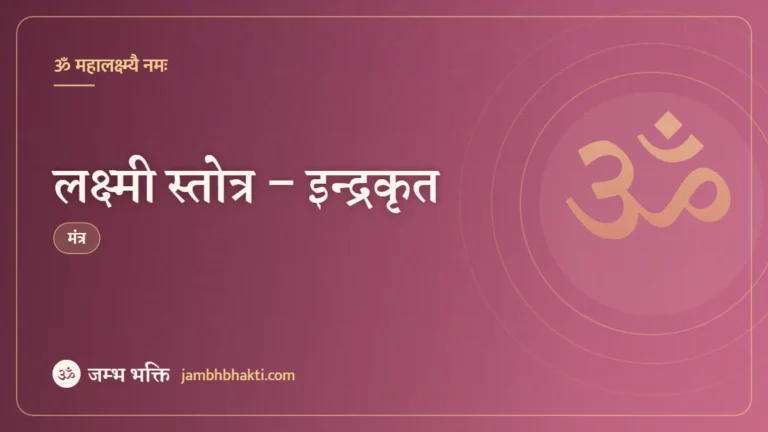 लक्ष्मी स्तोत्र – इन्द्रकृत (Lakshmi Stotram By Indra)