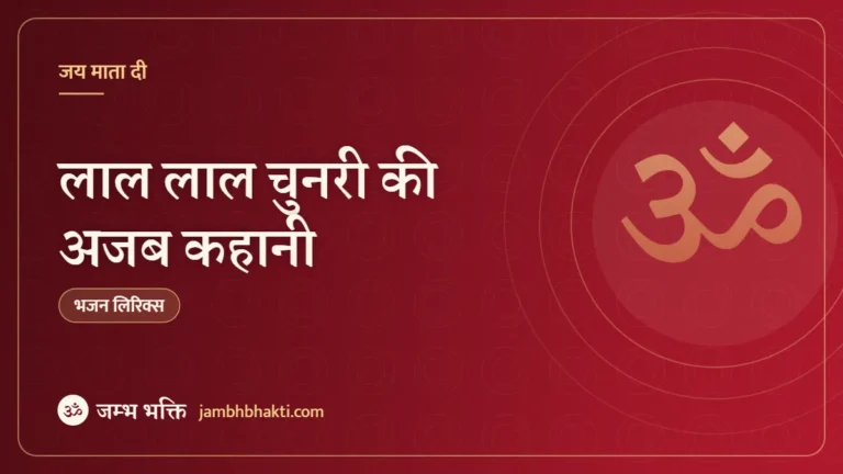 लाल लाल चुनरी की अजब कहानी: भजन (Lal Lal Chunari Ki Ajab Kahani)