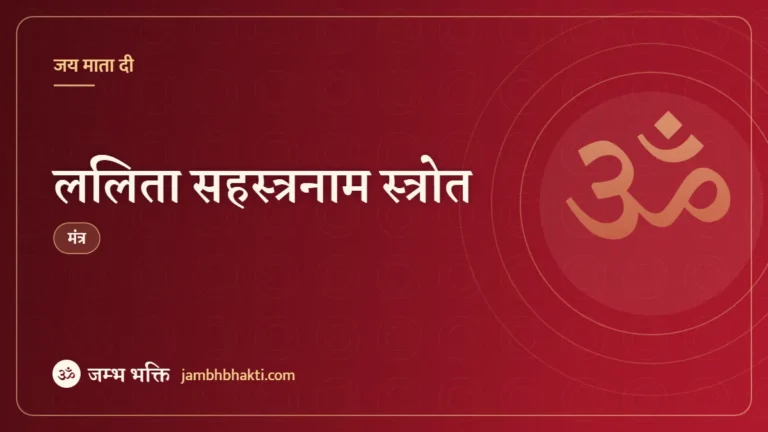 ललिता सहस्त्रनाम स्त्रोत (Lalitha Sahasranama Stotram)