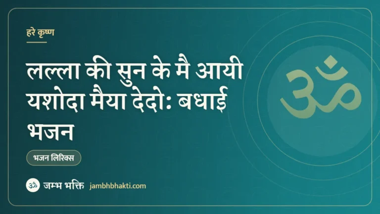 लल्ला की सुन के मै आयी यशोदा मैया देदो: बधाई भजन (Lalla Ki Sun Ke Mai Aayi Yashoda Maiya Dedo Badhai)