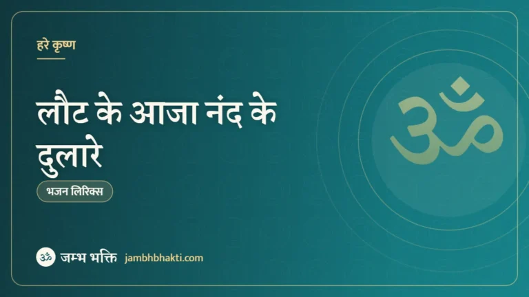 लौट के आजा नंद के दुलारे – भजन (Laut Ke Aaja Nand Ke Dulare)