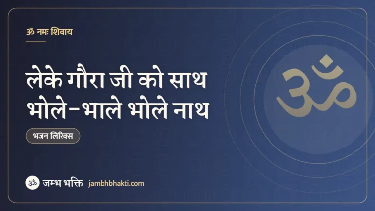 लेके गौरा जी को साथ भोले-भाले भोले नाथ – भजन (Leke Gaura Ji Ko Sath Bhole Bhale Bhole Nath)