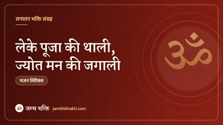 लेके पूजा की थाली, ज्योत मन की जगाली: भजन (Leke Pooja Ki Thali Jyot Man Ki Jagali)