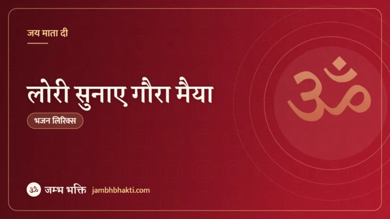 लोरी सुनाए गौरा मैया: भजन (Lori Sunaye Gaura Maiya)