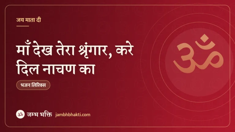 माँ देख तेरा श्रृंगार, करे दिल नाचण का: भजन (Ma Dekh Tera Shringar Kare Dil Nachan Ka)