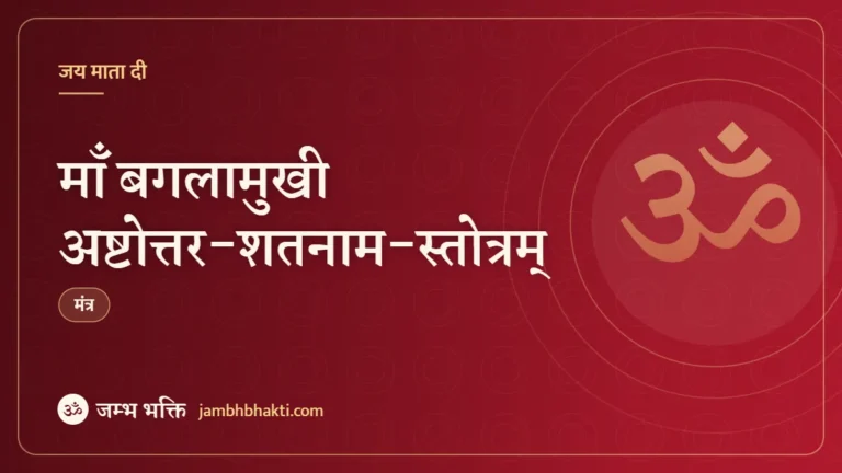 माँ बगलामुखी अष्टोत्तर-शतनाम-स्तोत्रम् (Maa Baglamukhi Ashtottara Shatnam Stotram)