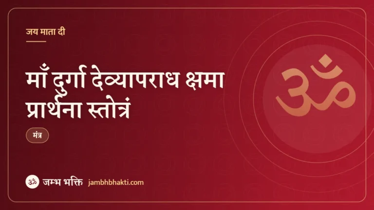 माँ दुर्गा देव्यापराध क्षमा प्रार्थना स्तोत्रं (Maa Durga Kshama Prarthna Stotram)