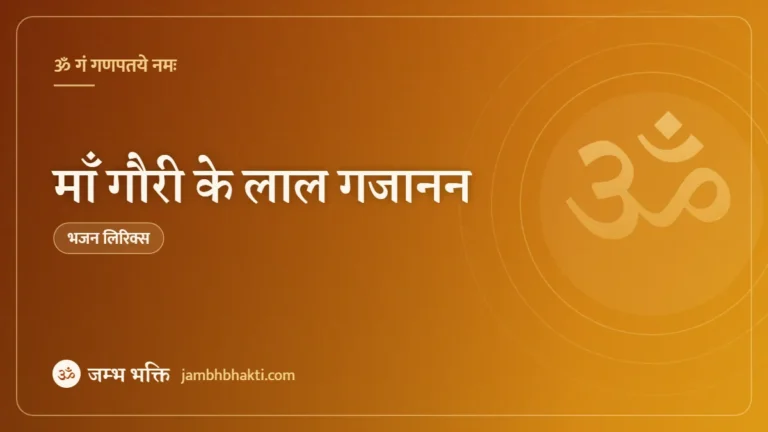 माँ गौरी के लाल गजानन: भजन (Maa Gauri Ke Lal Gajanan)
