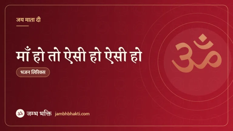 माँ हो तो ऐसी हो ऐसी हो: भजन (Maa Ho To Aisi Ho Aisi Ho)