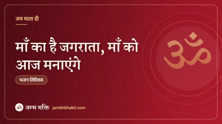 माँ का है जगराता, माँ को आज मनाएंगे: भजन (Maa Ka Hai Jagrata Maa Ko Aaj Manayenge)
