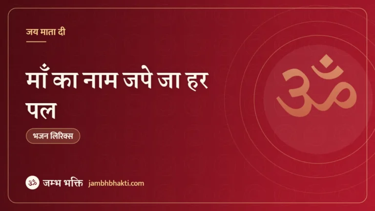 माँ का नाम जपे जा हर पल: भजन (Maa Ka Naam Jape Ja Har Pal)