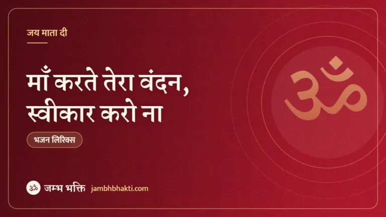 माँ करते तेरा वंदन, स्वीकार करो ना: भजन (Maa karte Tera Vandan Sweekar Karo Na)