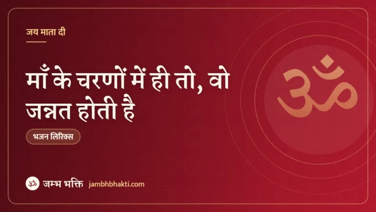 माँ के चरणों में ही तो, वो जन्नत होती है: भजन (Maa Ke Charno Mein Hi To Vo Jannat Hoti Hai)