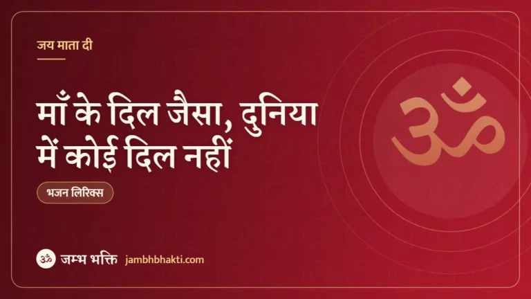 माँ के दिल जैसा, दुनिया में कोई दिल नहीं: भजन (Maa Ke Dil Jaisa Duniya Mein Koi Dil Nahi)