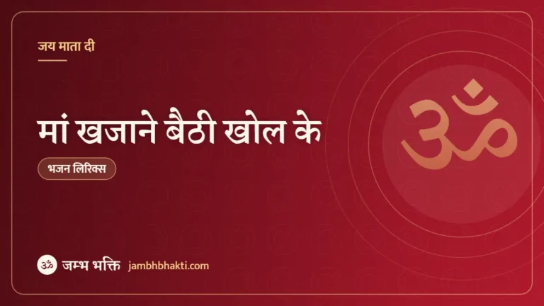 मां खजाने बैठी खोल के: भजन (Maa Khajane Baithi Khol Ke)