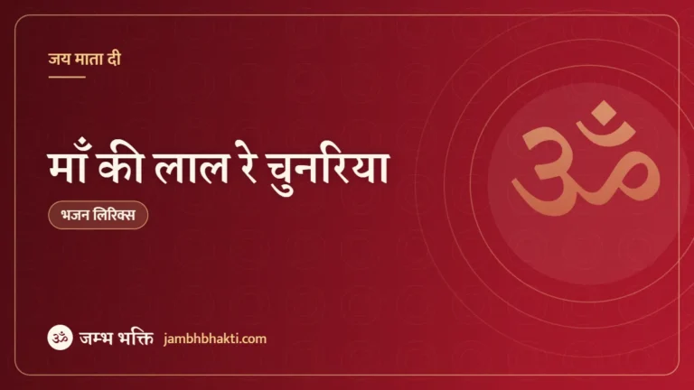 माँ की लाल रे चुनरिया: भजन (Maa Ki Laal Re Chunariya)