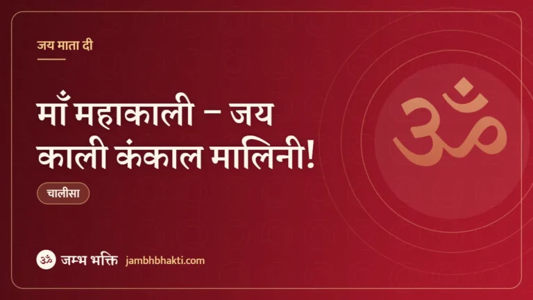 माँ महाकाली – जय काली कंकाल मालिनी! (Maa Maha Kali Jai Kali Kankal Malini)