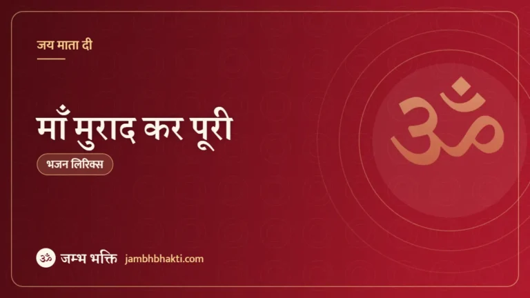 माँ मुराद कर पूरी: भजन (Maa Muraada Kar Poori)
