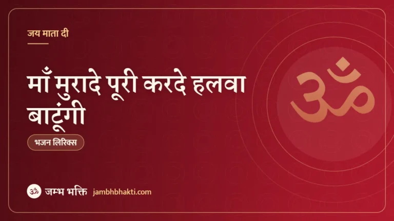 माँ मुरादे पूरी करदे हलवा बाटूंगी – भजन (Maa Murade Puri Karde Main Halwa Batungi)