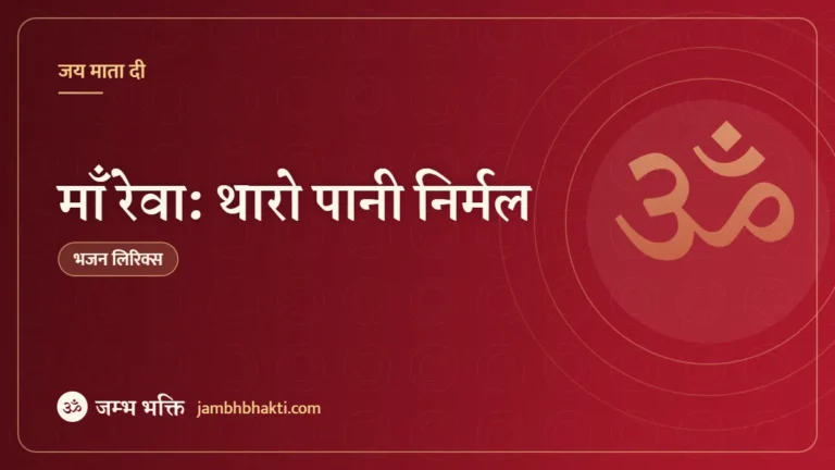 माँ रेवा: थारो पानी निर्मल (Maa Rewa: Tharo Pani Nirmal)