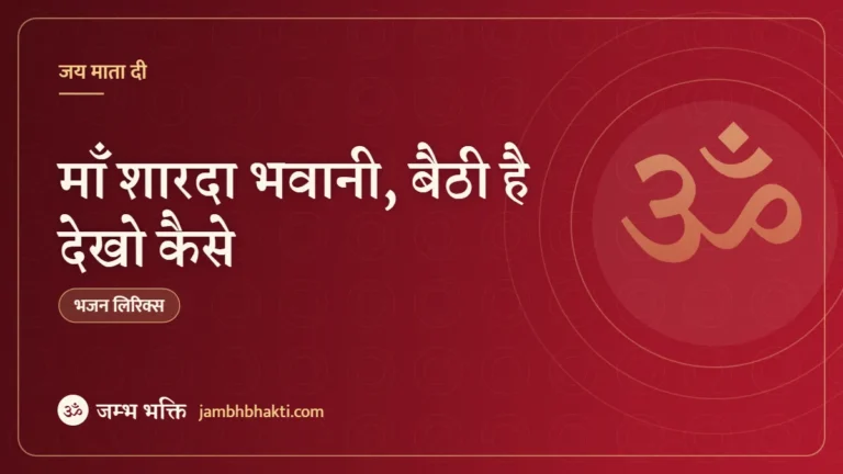 माँ शारदा भवानी, बैठी है देखो कैसे: भजन (Maa Sharda Bhawani Bethi Hai Dekho Kaise)