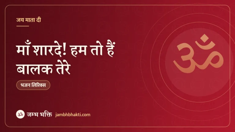 माँ शारदे! हम तो हैं बालक तेरे – भजन (Maa Sharde Ham To Balak Hain Tere)
