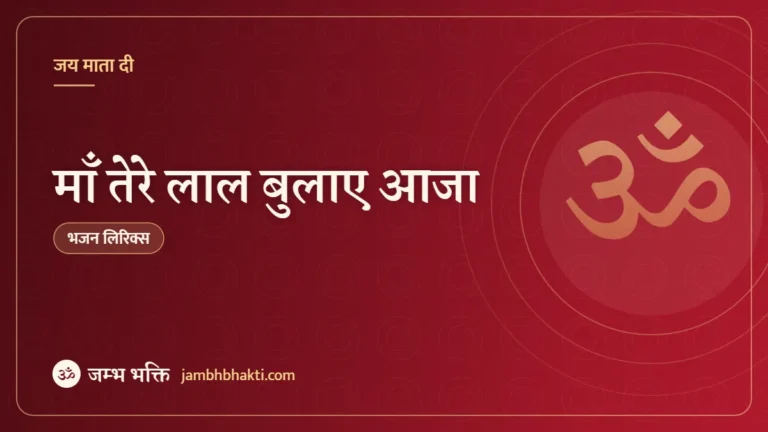 माँ तेरे लाल बुलाए आजा: भजन (Maa Tere Lal Bulaye Aaja)