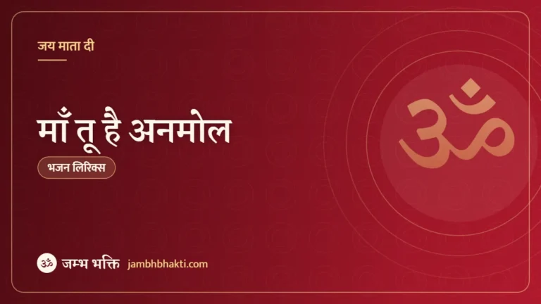 माँ तू है अनमोल: भजन (Maa Tu Hai Anmol)