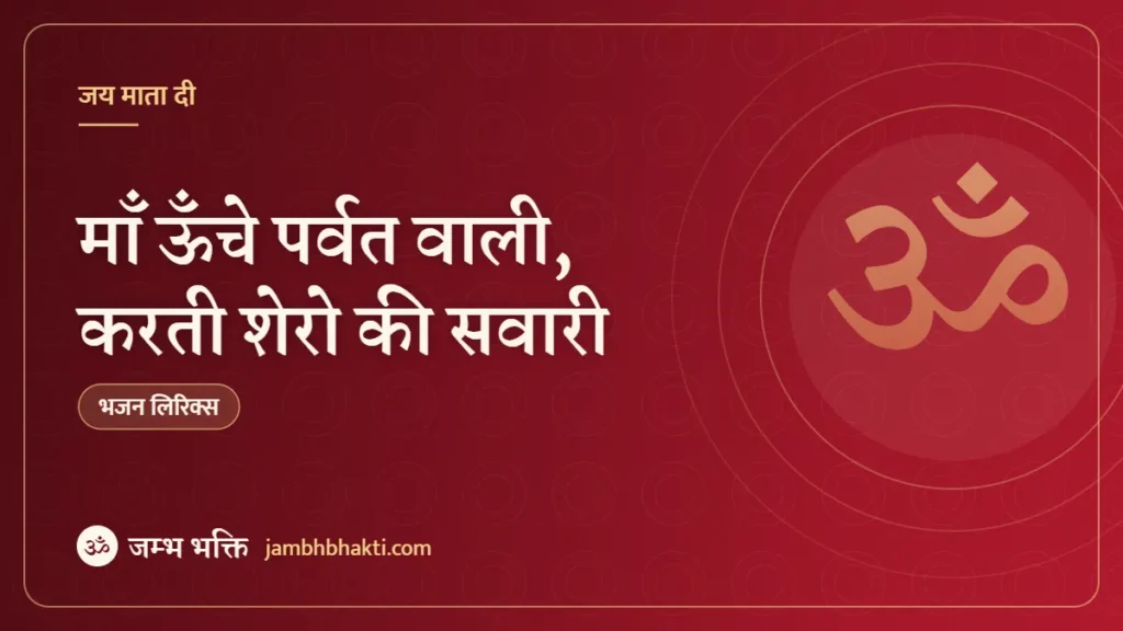 माँ ऊँचे पर्वत वाली, करती शेरो की सवारी: भजन (Maa Unche Parwat Wali Karti Shero Ki Sawari)