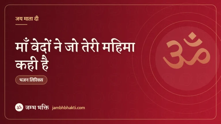 माँ वेदों ने जो तेरी महिमा कही है – भजन (Maa Vedon Ne Jo Teri Mahima Kahi Hai)