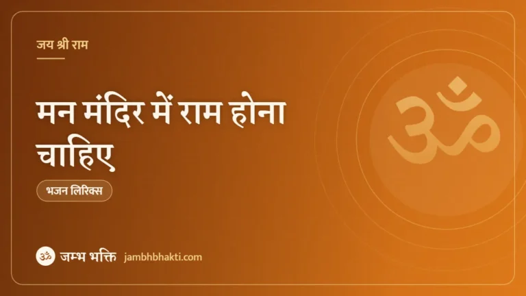 मन मंदिर में राम होना चाहिए: भजन (Maan Mandir Mein Ram Hona Chahiye)