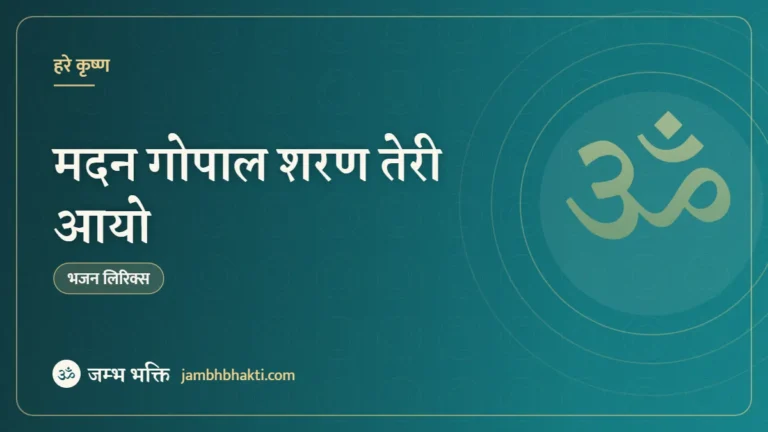 मदन गोपाल शरण तेरी आयो – भजन (Madan Gopal Sharan Teri Aayo)