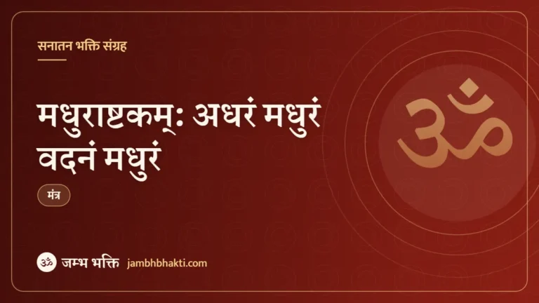 मधुराष्टकम्: अधरं मधुरं वदनं मधुरं (Madhurashtakam Adhram Madhuram Vadnam Madhuram)