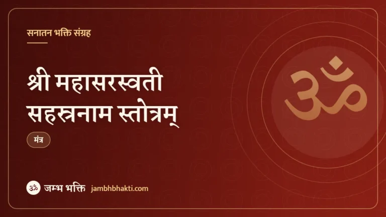 श्री महासरस्वती सहस्रनाम स्तोत्रम् (Maha Sarasvati Sahastra Stotram)