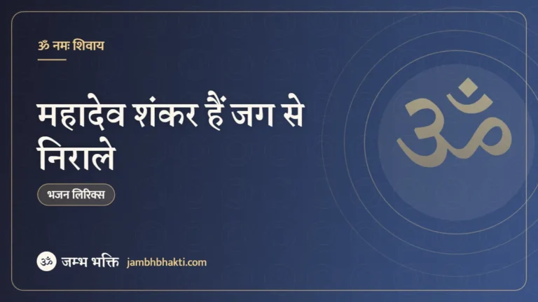 महादेव शंकर हैं जग से निराले – भजन (Mahadev Shankar Hain Jag Se Nirale)