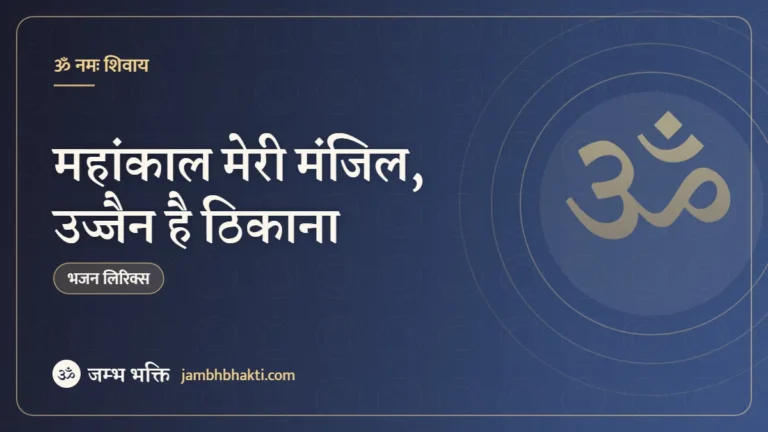 महांकाल मेरी मंजिल, उज्जैन है ठिकाना: भजन (Mahakal Meri Manzil Ujjain Hai Thikana)