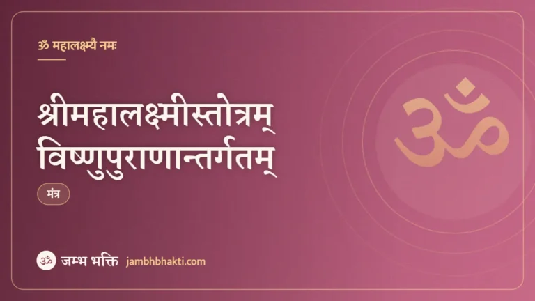 श्रीमहालक्ष्मीस्तोत्रम् विष्णुपुराणान्तर्गतम् (Mahalakshmi Stotram From Vishnupuran)