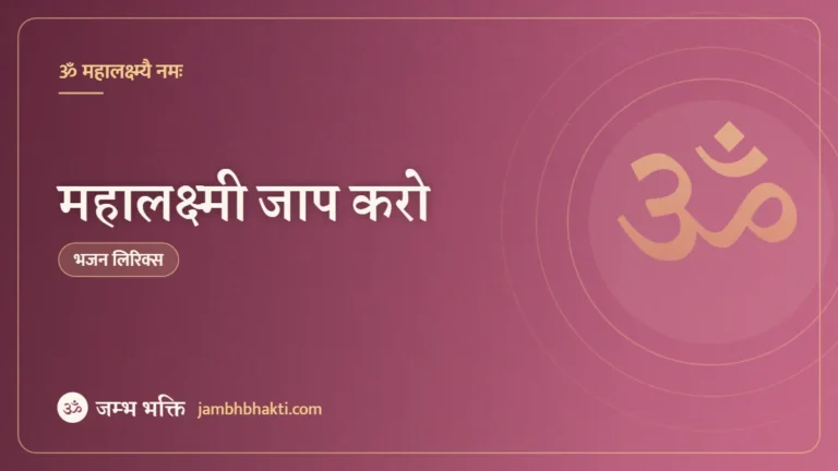 महालक्ष्मी जाप करो – भजन (Mahalaxmi Jaap Karo)
